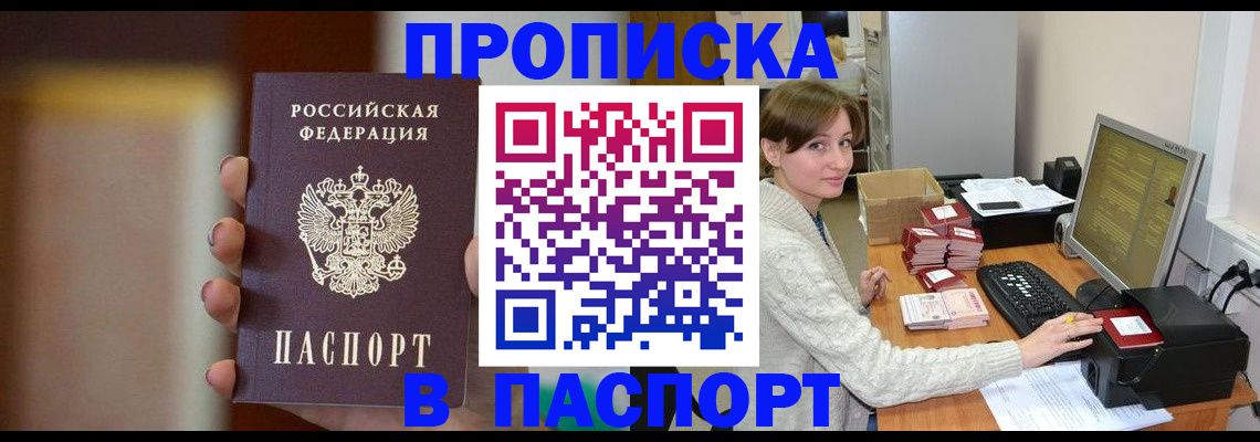 прописка законно в Белогорске