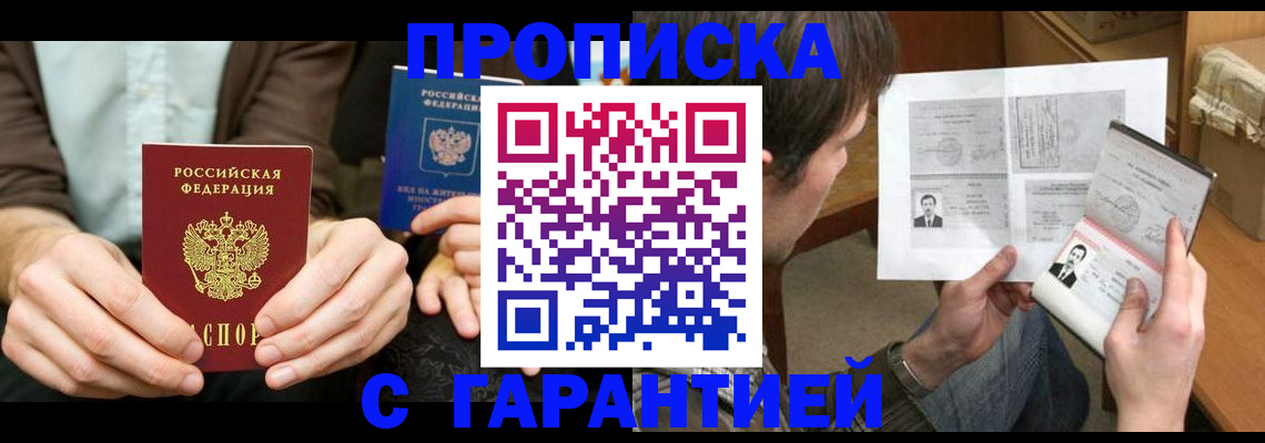 временная прописка в Белогорске